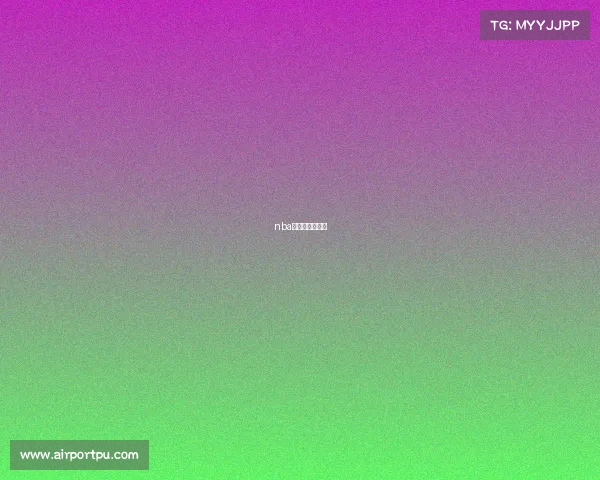 nba明天的赛事对阵