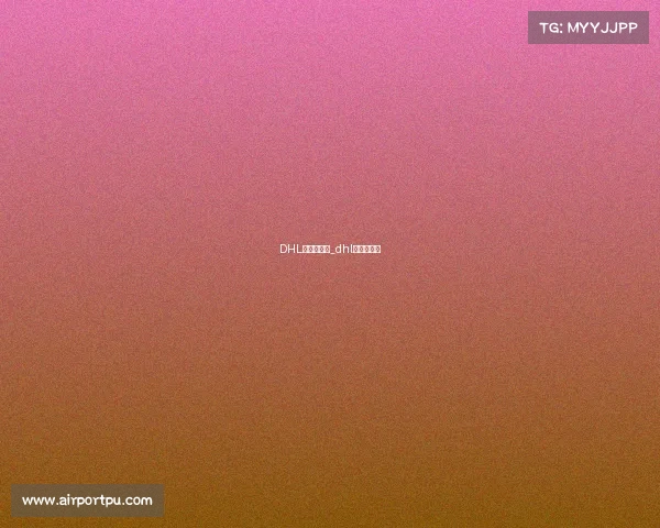 DHL赞助的赛事_dhl赞助的赛事