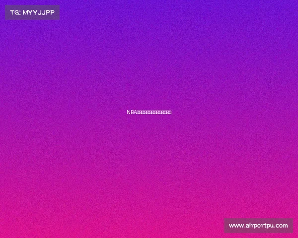 NBA本周焦点赛事精彩对决谁主沉浮