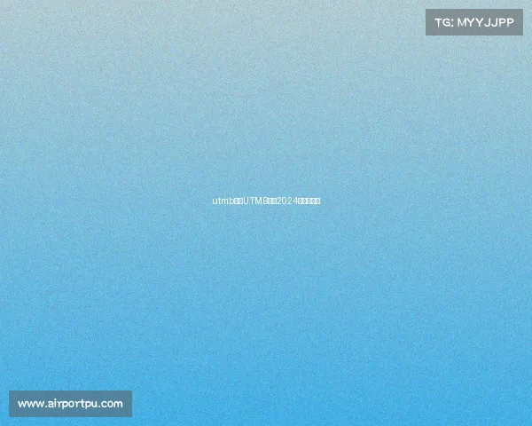 utmb赛事UTMB赛事2024最新版下载