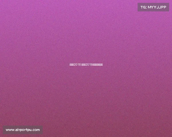 乒乓球2018 赛事、2018乒乓球录像回放