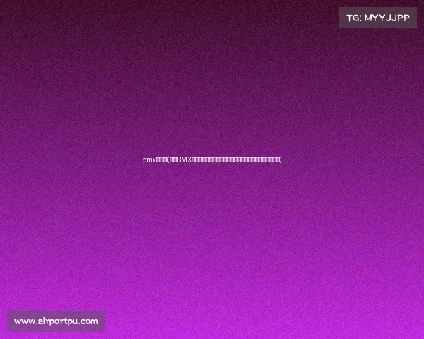 bmx锦标赛(探索BMX赛事规则核心内容：赛道安全装备标准比赛流程全面解析)