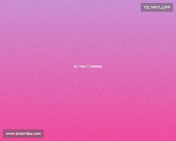 乒乓17赛事、u17全国乒乓球挑战赛