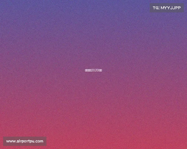 鲁能亚冠2020赛程